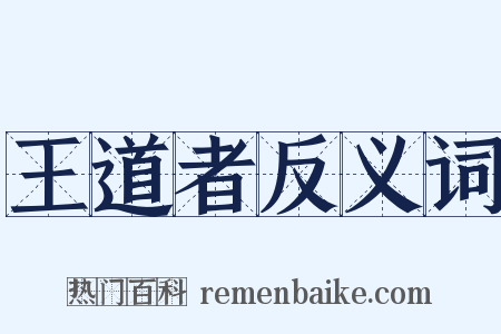 王道者反义词是什么意思的图片